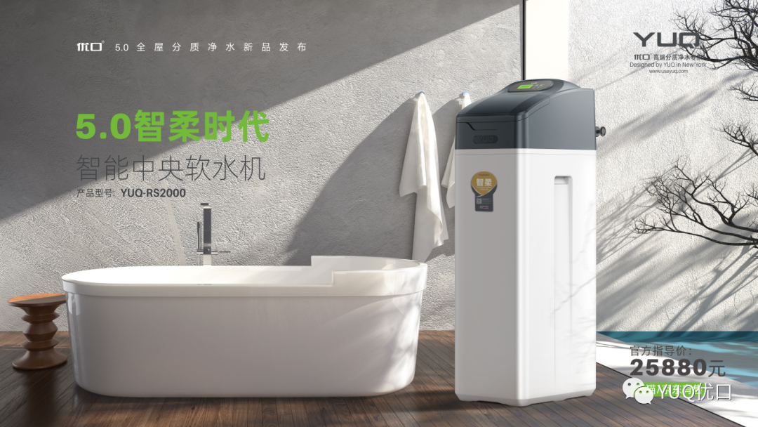 优口率先开启50全屋分质净水新时代